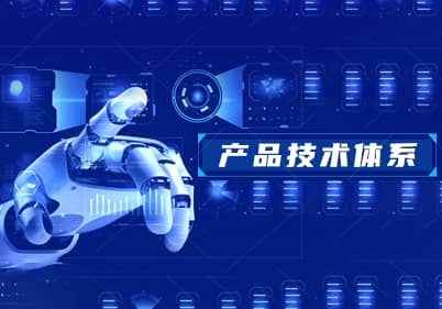 產品技術體系